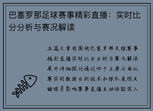 巴塞罗那足球赛事精彩直播：实时比分分析与赛况解读