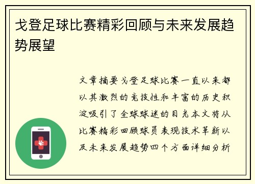 戈登足球比赛精彩回顾与未来发展趋势展望