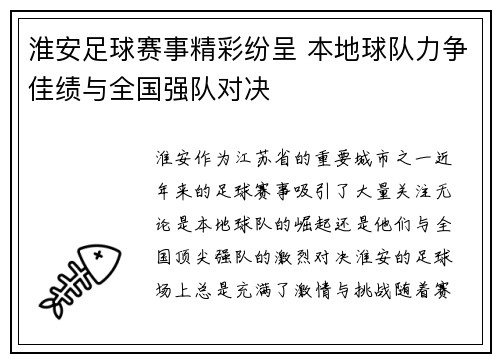 淮安足球赛事精彩纷呈 本地球队力争佳绩与全国强队对决