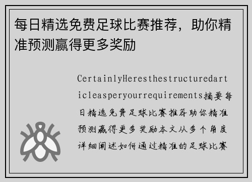 每日精选免费足球比赛推荐，助你精准预测赢得更多奖励