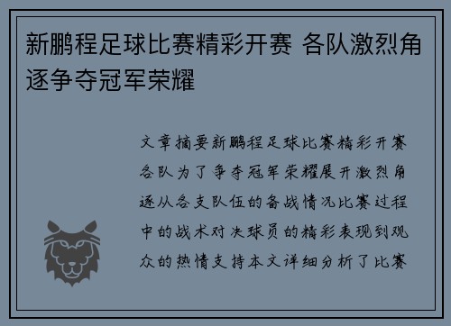 新鹏程足球比赛精彩开赛 各队激烈角逐争夺冠军荣耀