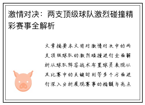 激情对决：两支顶级球队激烈碰撞精彩赛事全解析