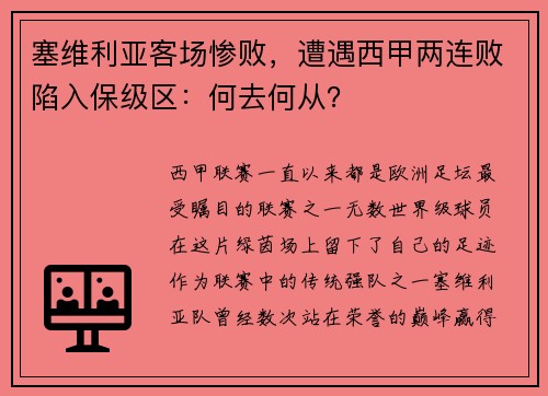 塞维利亚客场惨败，遭遇西甲两连败陷入保级区：何去何从？
