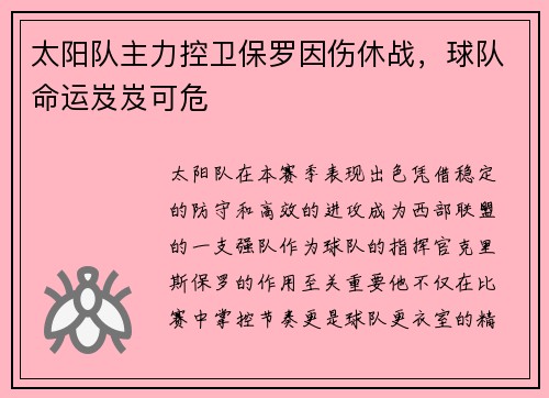 太阳队主力控卫保罗因伤休战，球队命运岌岌可危