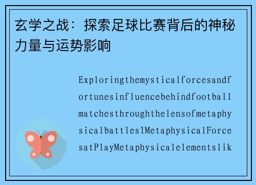 玄学之战：探索足球比赛背后的神秘力量与运势影响