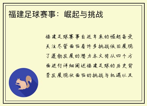 福建足球赛事：崛起与挑战