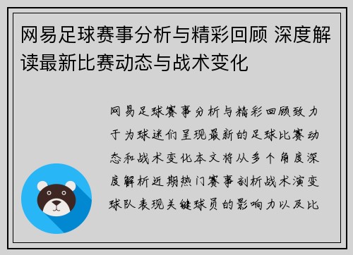 网易足球赛事分析与精彩回顾 深度解读最新比赛动态与战术变化