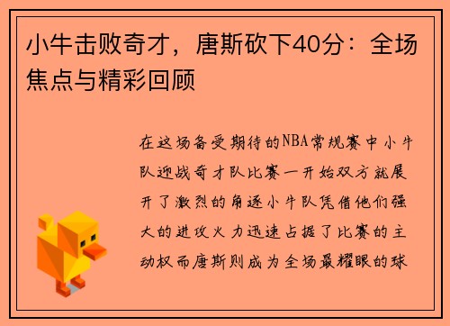 小牛击败奇才，唐斯砍下40分：全场焦点与精彩回顾