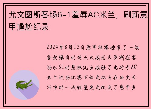 尤文图斯客场6-1羞辱AC米兰，刷新意甲尴尬纪录