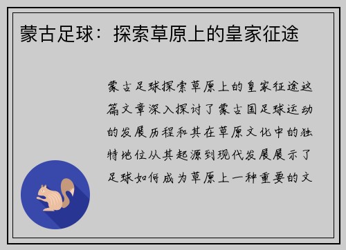 蒙古足球：探索草原上的皇家征途