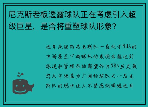 尼克斯老板透露球队正在考虑引入超级巨星，是否将重塑球队形象？