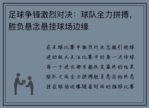 足球争锋激烈对决：球队全力拼搏，胜负悬念悬挂球场边缘
