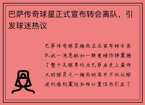 巴萨传奇球星正式宣布转会离队，引发球迷热议