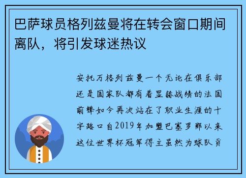 巴萨球员格列兹曼将在转会窗口期间离队，将引发球迷热议