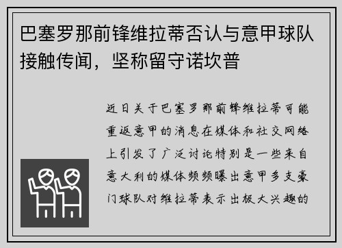 巴塞罗那前锋维拉蒂否认与意甲球队接触传闻，坚称留守诺坎普