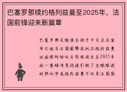 巴塞罗那续约格列兹曼至2025年，法国前锋迎来新篇章