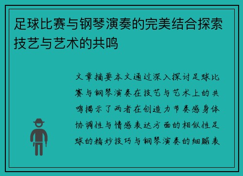 足球比赛与钢琴演奏的完美结合探索技艺与艺术的共鸣