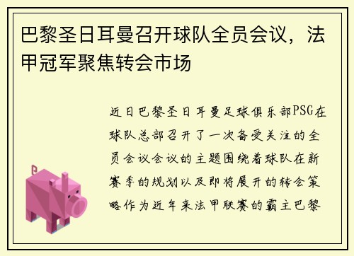 巴黎圣日耳曼召开球队全员会议，法甲冠军聚焦转会市场
