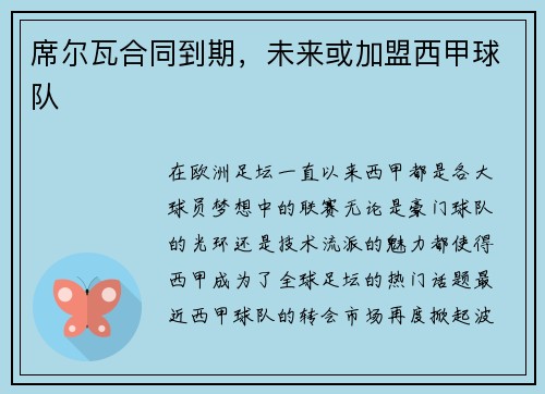 席尔瓦合同到期，未来或加盟西甲球队