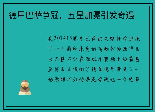 德甲巴萨争冠，五星加冕引发奇遇