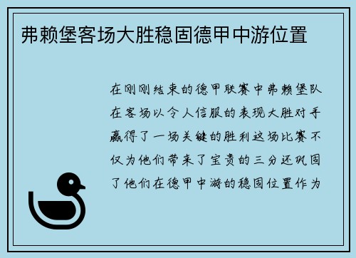 弗赖堡客场大胜稳固德甲中游位置