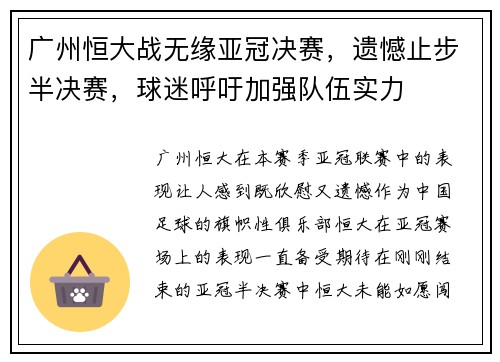 广州恒大战无缘亚冠决赛，遗憾止步半决赛，球迷呼吁加强队伍实力