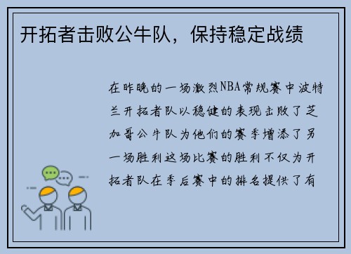 开拓者击败公牛队，保持稳定战绩