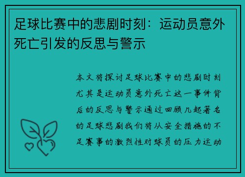 足球比赛中的悲剧时刻：运动员意外死亡引发的反思与警示