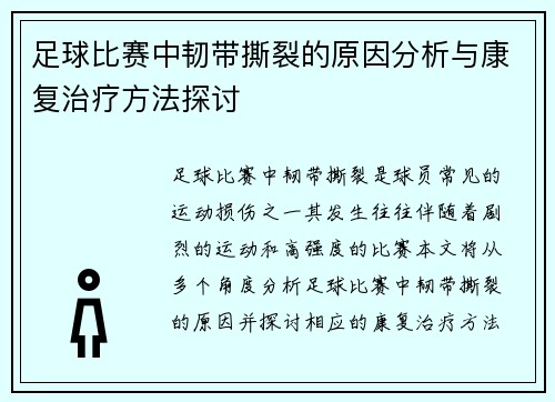 足球比赛中韧带撕裂的原因分析与康复治疗方法探讨