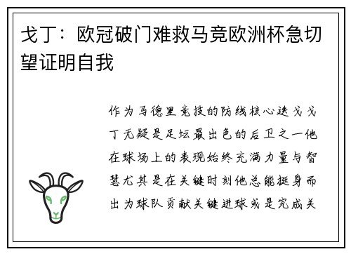 戈丁：欧冠破门难救马竞欧洲杯急切望证明自我