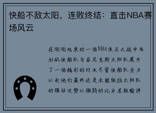 快船不敌太阳，连败终结：直击NBA赛场风云