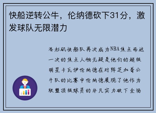 快船逆转公牛，伦纳德砍下31分，激发球队无限潜力