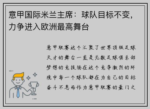 意甲国际米兰主席：球队目标不变，力争进入欧洲最高舞台