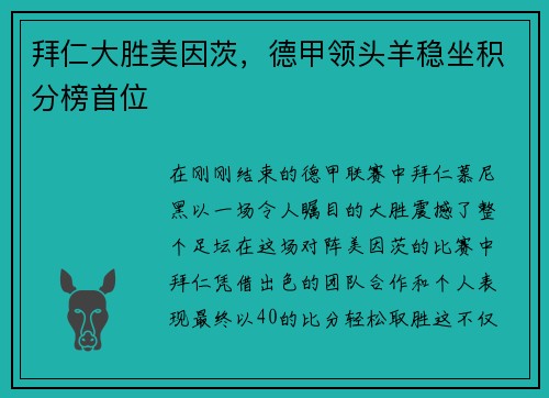 拜仁大胜美因茨，德甲领头羊稳坐积分榜首位