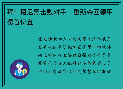 拜仁慕尼黑击败对手，重新夺回德甲榜首位置