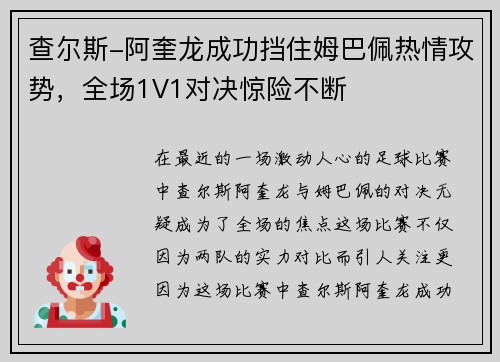 查尔斯-阿奎龙成功挡住姆巴佩热情攻势，全场1V1对决惊险不断