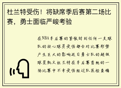杜兰特受伤！将缺席季后赛第二场比赛，勇士面临严峻考验