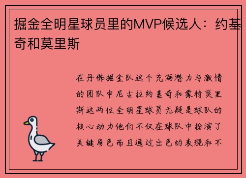 掘金全明星球员里的MVP候选人：约基奇和莫里斯