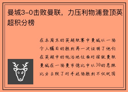 曼城3-0击败曼联，力压利物浦登顶英超积分榜