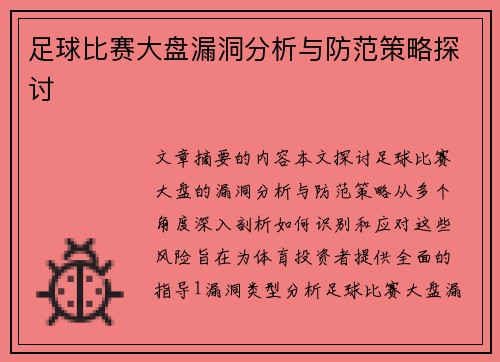 足球比赛大盘漏洞分析与防范策略探讨