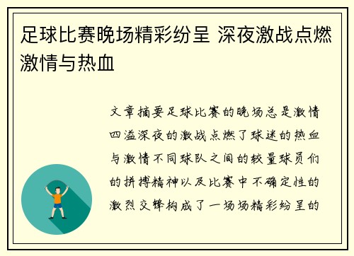 足球比赛晚场精彩纷呈 深夜激战点燃激情与热血