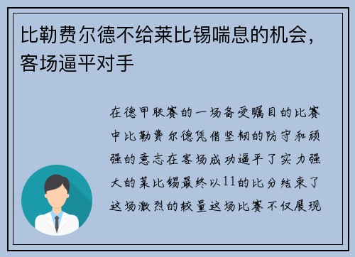 比勒费尔德不给莱比锡喘息的机会，客场逼平对手