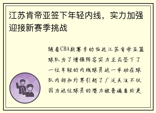 江苏肯帝亚签下年轻内线，实力加强迎接新赛季挑战