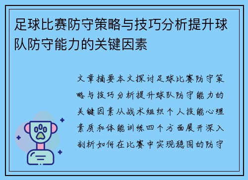 足球比赛防守策略与技巧分析提升球队防守能力的关键因素