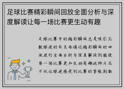 足球比赛精彩瞬间回放全面分析与深度解读让每一场比赛更生动有趣