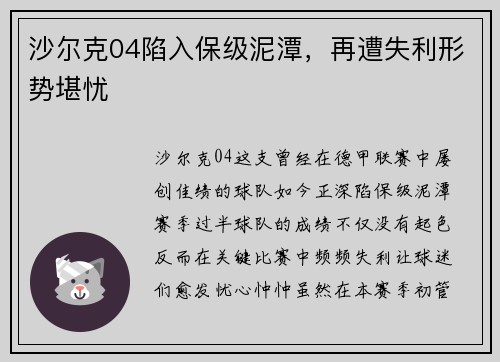 沙尔克04陷入保级泥潭，再遭失利形势堪忧