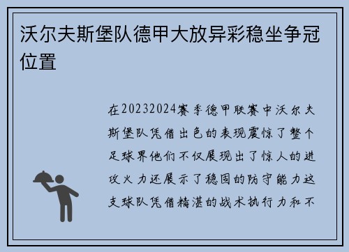 沃尔夫斯堡队德甲大放异彩稳坐争冠位置