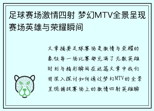 足球赛场激情四射 梦幻MTV全景呈现赛场英雄与荣耀瞬间