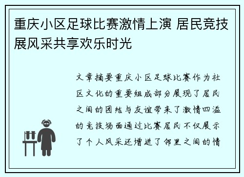 重庆小区足球比赛激情上演 居民竞技展风采共享欢乐时光