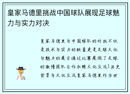 皇家马德里挑战中国球队展现足球魅力与实力对决